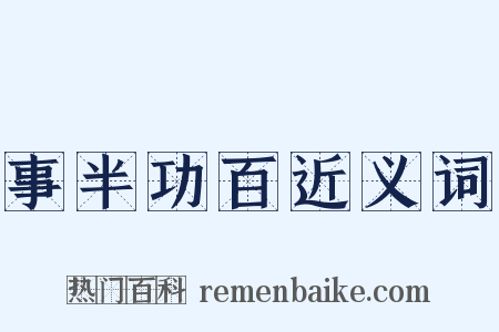 事半功百近义词是什么意思的图片
